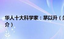 华人十大科学家：茅以升（关于华人十大科学家：茅以升简介）