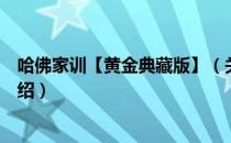 哈佛家训【黄金典藏版】（关于哈佛家训【黄金典藏版】介绍）