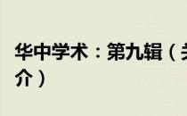 华中学术：第九辑（关于华中学术：第九辑简介）