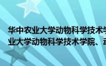 华中农业大学动物科学技术学院、动物医学院（关于华中农业大学动物科学技术学院、动物医学院简介）
