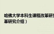哈佛大学本科生课程改革研究（关于哈佛大学本科生课程改革研究介绍）