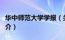 华中师范大学学报（关于华中师范大学学报简介）