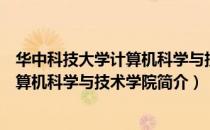 华中科技大学计算机科学与技术学院（关于华中科技大学计算机科学与技术学院简介）