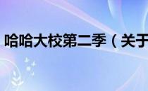 哈哈大校第二季（关于哈哈大校第二季介绍）