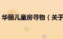 华丽儿童房寻物（关于华丽儿童房寻物简介）