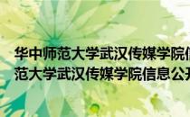 华中师范大学武汉传媒学院信息公开实施细则（关于华中师范大学武汉传媒学院信息公开实施细则简介）