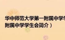 华中师范大学第一附属中学学生会（关于华中师范大学第一附属中学学生会简介）