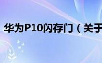华为P10闪存门（关于华为P10闪存门简介）