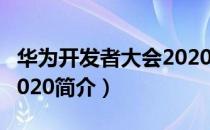 华为开发者大会2020（关于华为开发者大会2020简介）