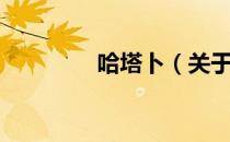 哈塔卜（关于哈塔卜介绍）