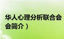 华人心理分析联合会（关于华人心理分析联合会简介）