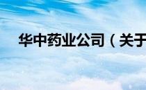 华中药业公司（关于华中药业公司简介）