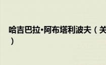 哈吉巴拉·阿布塔利波夫（关于哈吉巴拉·阿布塔利波夫介绍）
