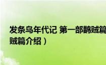 发条鸟年代记 第一部鹊贼篇（关于发条鸟年代记 第一部鹊贼篇介绍）
