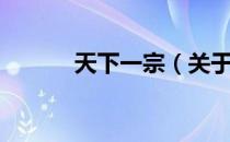 天下一宗（关于天下一宗简介）