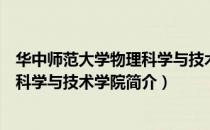 华中师范大学物理科学与技术学院（关于华中师范大学物理科学与技术学院简介）