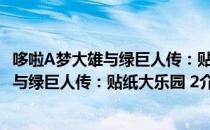 哆啦A梦大雄与绿巨人传：贴纸大乐园 2（关于哆啦A梦大雄与绿巨人传：贴纸大乐园 2介绍）
