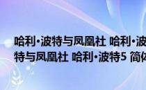 哈利·波特与凤凰社 哈利·波特5 简体中文版（关于哈利·波特与凤凰社 哈利·波特5 简体中文版介绍）