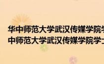 华中师范大学武汉传媒学院学士学位授予实施细则（关于华中师范大学武汉传媒学院学士学位授予实施细则简介）