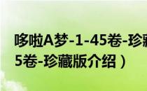 哆啦A梦-1-45卷-珍藏版（关于哆啦A梦-1-45卷-珍藏版介绍）