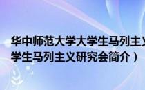 华中师范大学大学生马列主义研究会（关于华中师范大学大学生马列主义研究会简介）