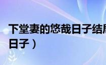 下堂妻的悠哉日子结局是什么（下堂妻的悠哉日子）