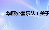 华丽外套乐队（关于华丽外套乐队简介）
