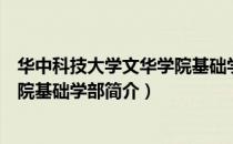 华中科技大学文华学院基础学部（关于华中科技大学文华学院基础学部简介）