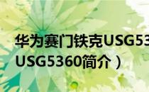 华为赛门铁克USG5360（关于华为赛门铁克USG5360简介）