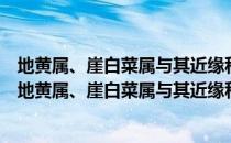 地黄属、崖白菜属与其近缘科属的系统发育关系研究（关于地黄属、崖白菜属与其近缘科属的系统发育关系研究简介）