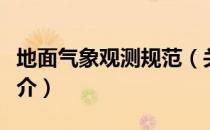 地面气象观测规范（关于地面气象观测规范简介）