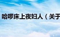 哈啰床上夜妇人（关于哈啰床上夜妇人介绍）