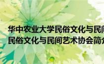 华中农业大学民俗文化与民间艺术协会（关于华中农业大学民俗文化与民间艺术协会简介）
