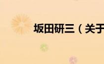 坂田研三（关于坂田研三简介）