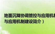 地面沉降协调管控与应用机制建设（关于地面沉降协调管控与应用机制建设简介）