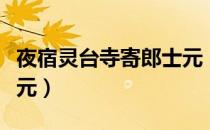 夜宿灵台寺寄郎士元（关于夜宿灵台寺寄郎士元）