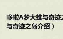 哆啦A梦大雄与奇迹之岛（关于哆啦A梦大雄与奇迹之岛介绍）