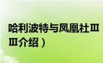 哈利波特与凤凰社Ⅲ（关于哈利波特与凤凰社Ⅲ介绍）