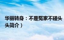 华丽转身：不是冤家不碰头（关于华丽转身：不是冤家不碰头简介）
