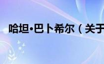哈坦·巴卜希尔（关于哈坦·巴卜希尔介绍）