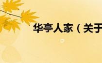 华亭人家（关于华亭人家简介）
