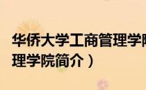 华侨大学工商管理学院（关于华侨大学工商管理学院简介）