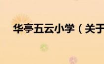 华亭五云小学（关于华亭五云小学简介）