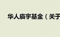 华人庙宇基金（关于华人庙宇基金简介）