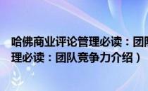 哈佛商业评论管理必读：团队竞争力（关于哈佛商业评论管理必读：团队竞争力介绍）