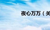 夜心万万（关于夜心万万）