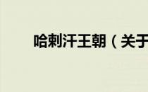 哈剌汗王朝（关于哈剌汗王朝介绍）