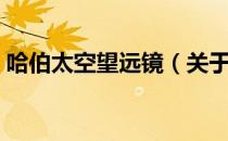 哈伯太空望远镜（关于哈伯太空望远镜介绍）