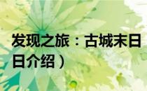 发现之旅：古城末日（关于发现之旅：古城末日介绍）