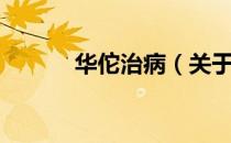 华佗治病（关于华佗治病简介）
